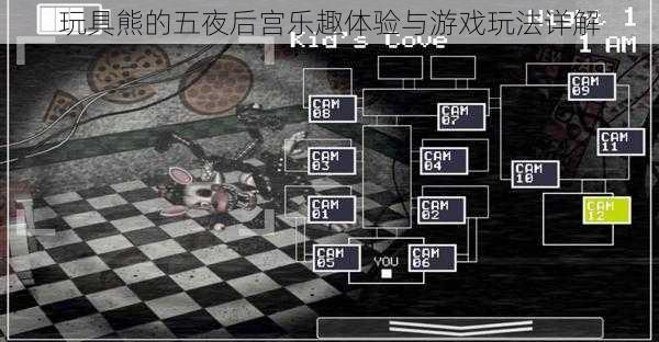 玩具熊的五夜后宫乐趣体验与游戏玩法详解