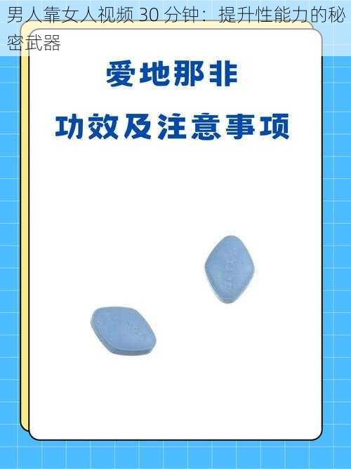 男人靠女人视频 30 分钟：提升性能力的秘密武器