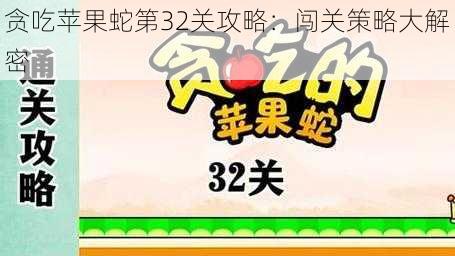 贪吃苹果蛇第32关攻略：闯关策略大解密