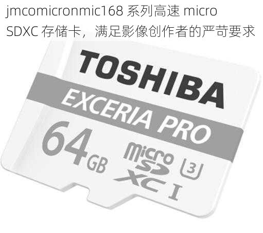 jmcomicronmic168 系列高速 microSDXC 存储卡，满足影像创作者的严苛要求