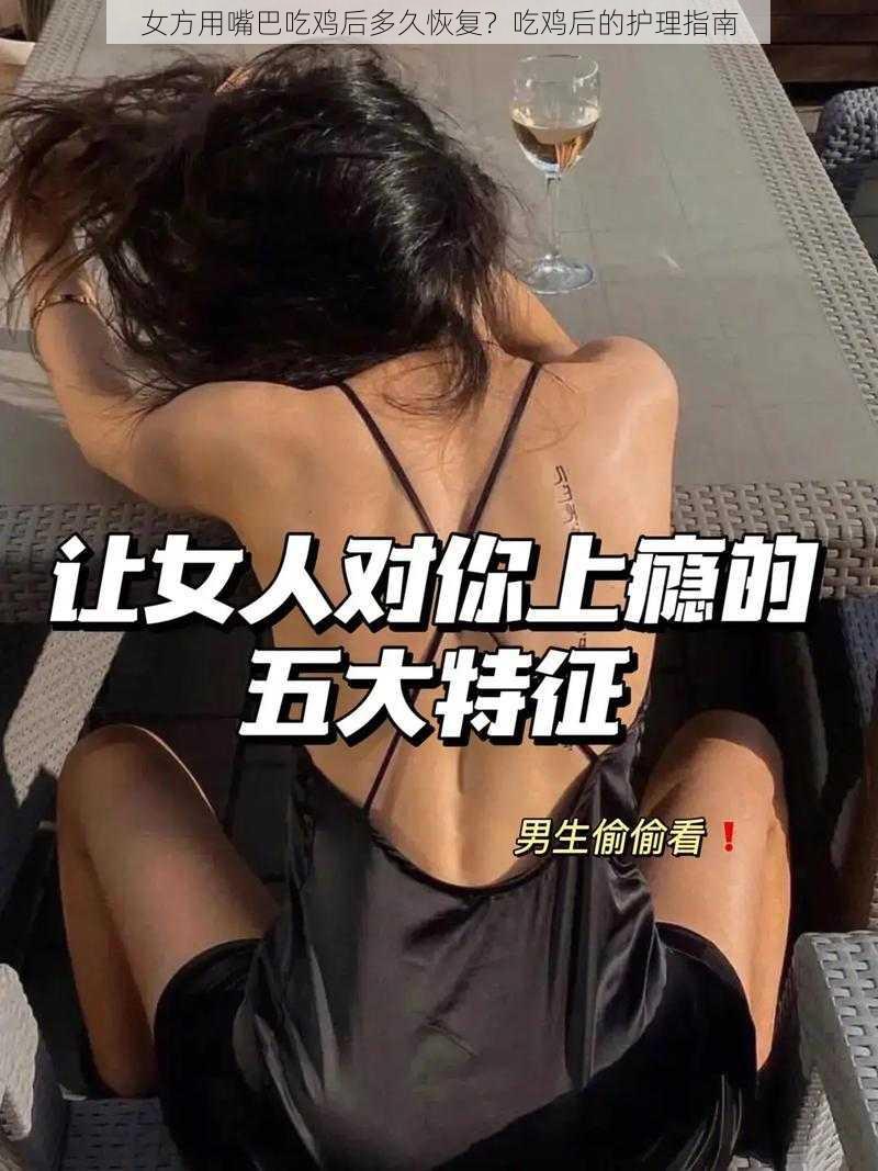 女方用嘴巴吃鸡后多久恢复？吃鸡后的护理指南