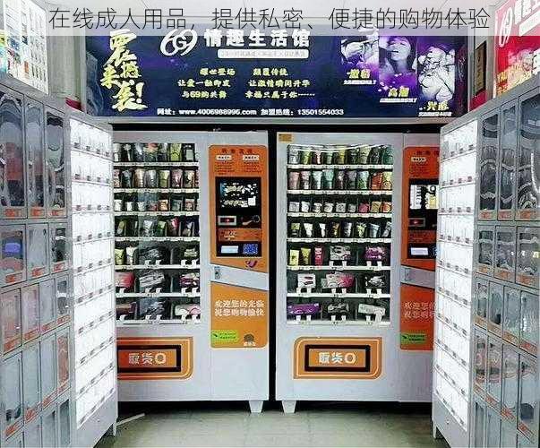 在线成人用品，提供私密、便捷的购物体验