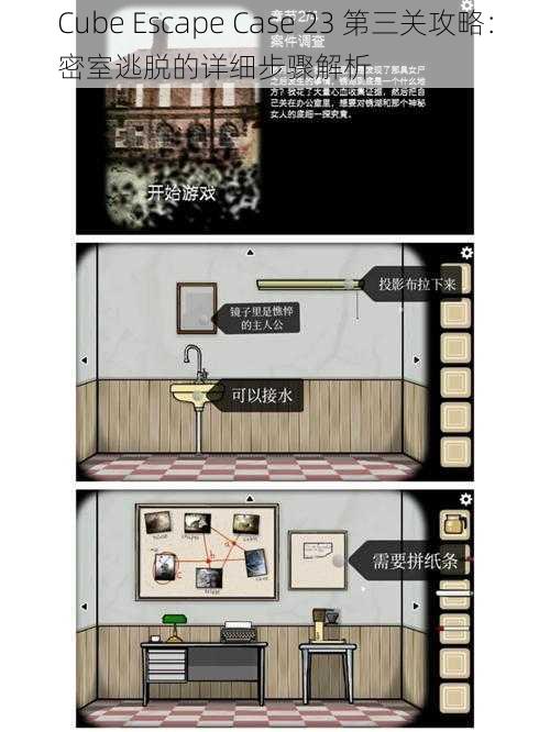 Cube Escape Case 23 第三关攻略：密室逃脱的详细步骤解析