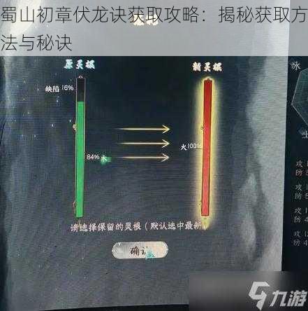 蜀山初章伏龙诀获取攻略：揭秘获取方法与秘诀