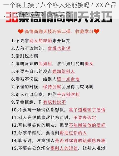 一个晚上接了八个客人还能接吗？XX 产品，让你轻松应对各种场合