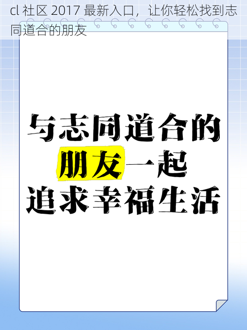 cl 社区 2017 最新入口，让你轻松找到志同道合的朋友