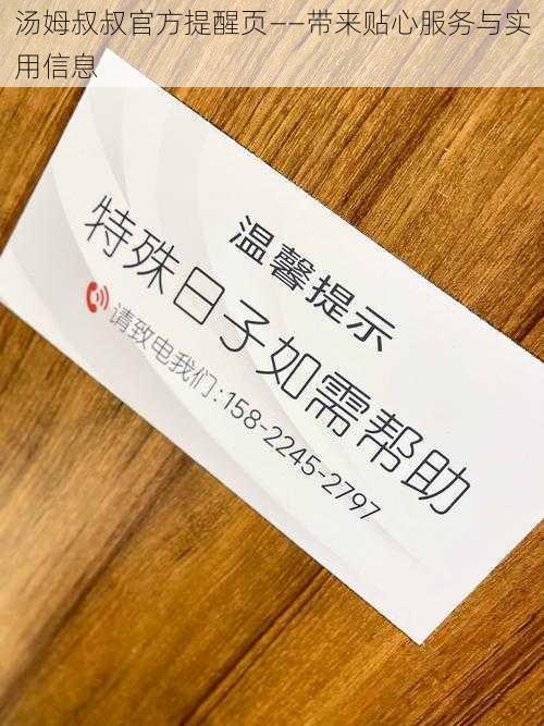 汤姆叔叔官方提醒页——带来贴心服务与实用信息