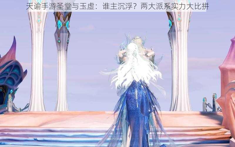 天谕手游圣堂与玉虚：谁主沉浮？两大派系实力大比拼