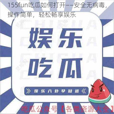 155fun吃瓜如何打开——安全无病毒，操作简单，轻松畅享娱乐