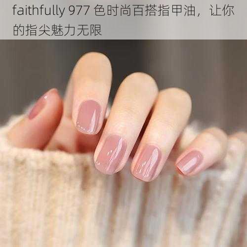 faithfully 977 色时尚百搭指甲油，让你的指尖魅力无限