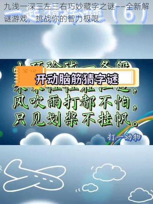 九浅一深三左三右巧妙藏字之谜——全新解谜游戏，挑战你的智力极限