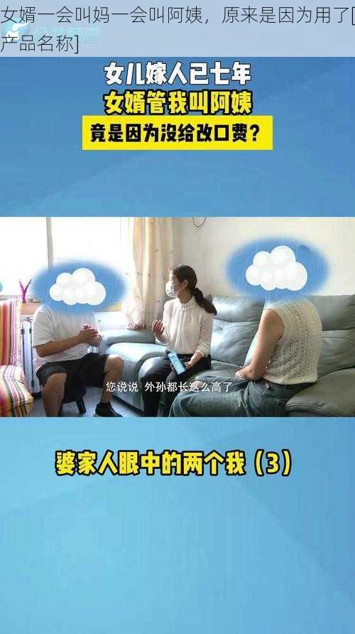 女婿一会叫妈一会叫阿姨，原来是因为用了[产品名称]