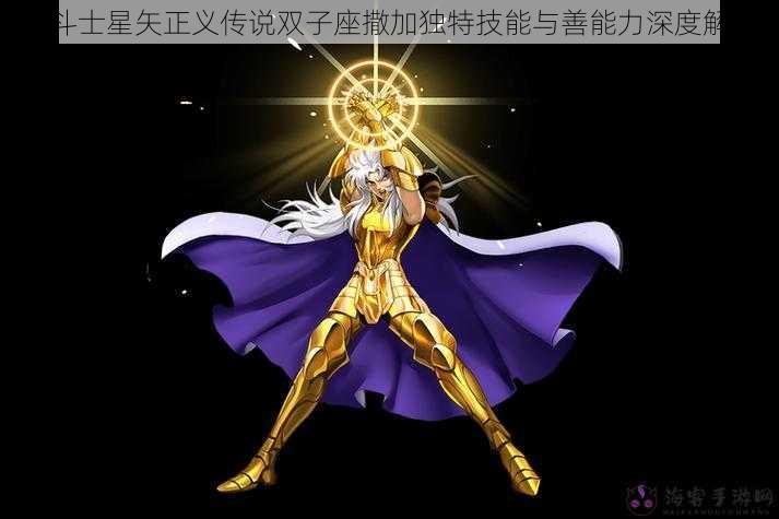 圣斗士星矢正义传说双子座撒加独特技能与善能力深度解析