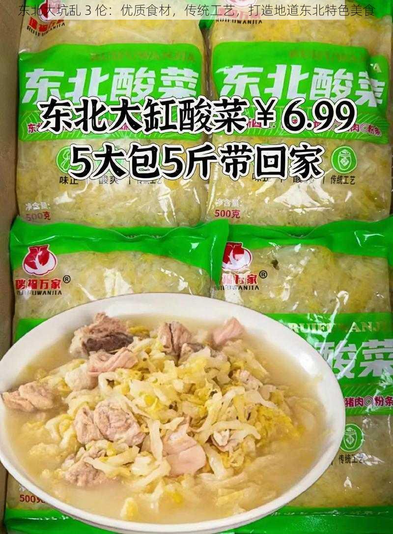 东北大坑乱 3 伦：优质食材，传统工艺，打造地道东北特色美食