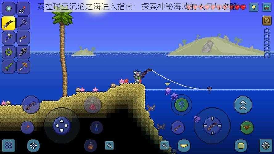 泰拉瑞亚沉沦之海进入指南：探索神秘海域的入口与攻略