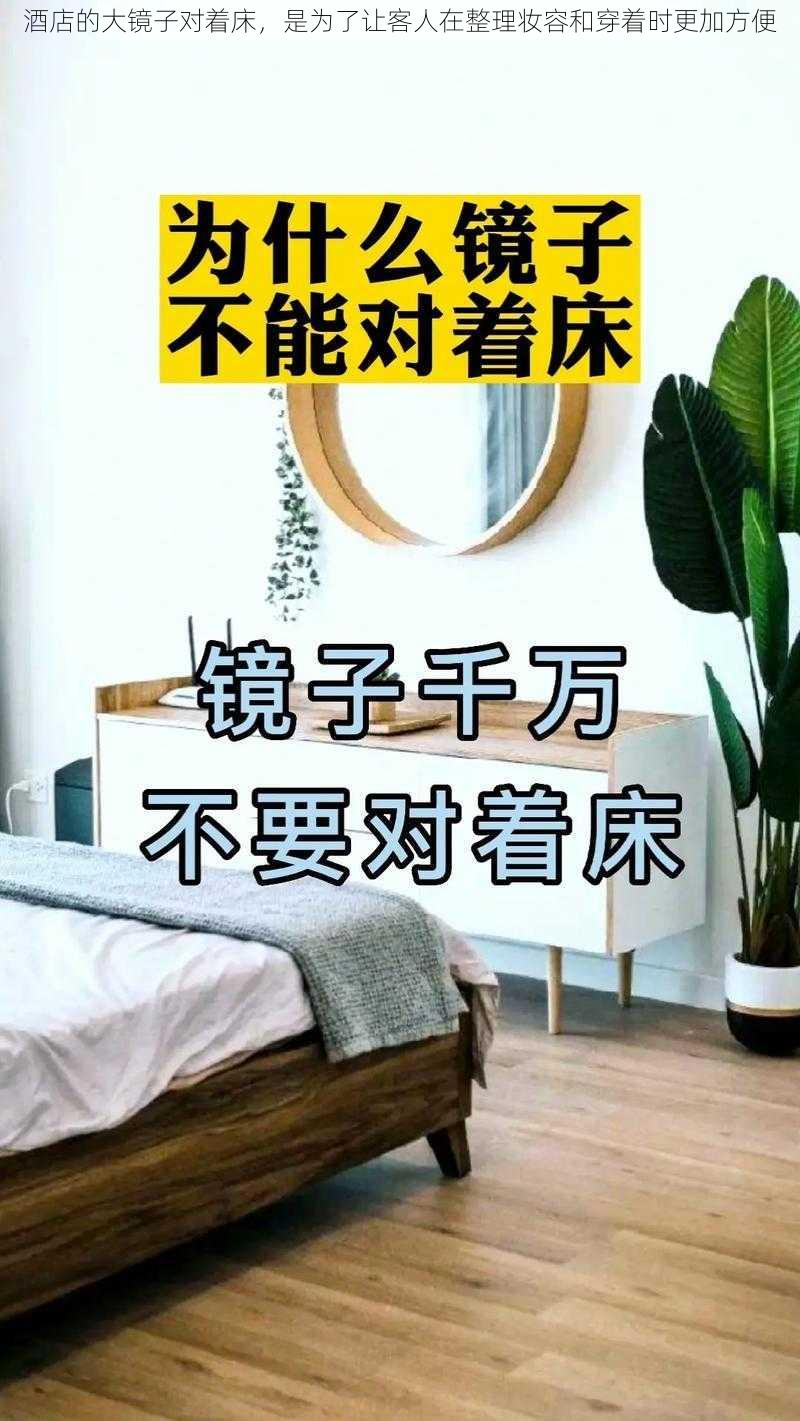 酒店的大镜子对着床，是为了让客人在整理妆容和穿着时更加方便