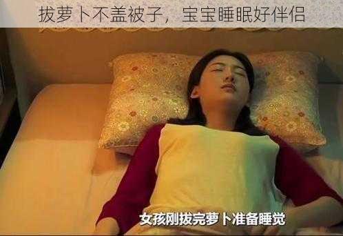 拔萝卜不盖被子，宝宝睡眠好伴侣