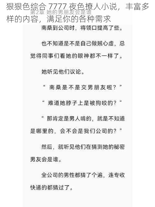 狠狠色综合 7777 夜色撩人小说，丰富多样的内容，满足你的各种需求