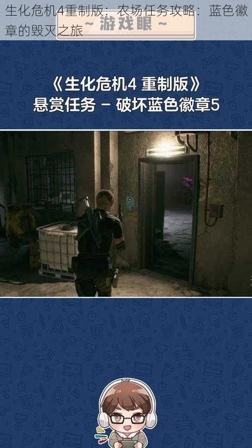 生化危机4重制版：农场任务攻略：蓝色徽章的毁灭之旅