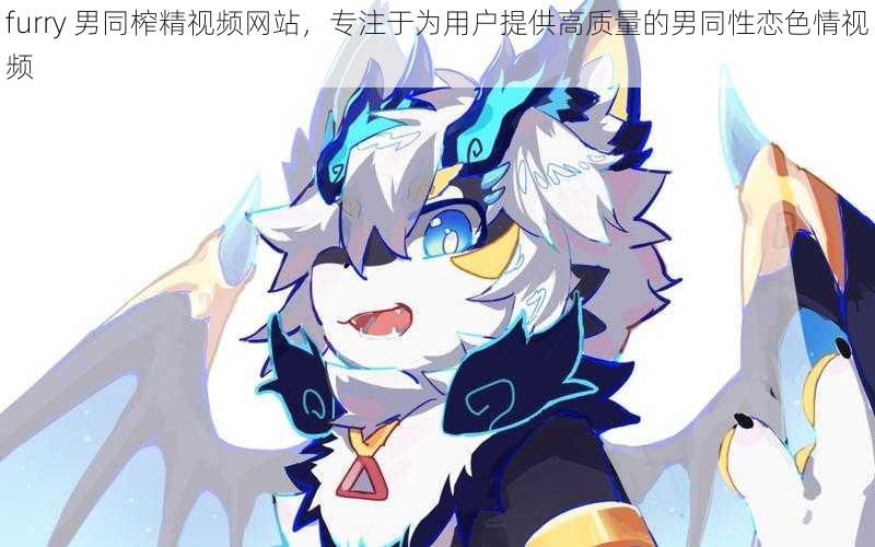 furry 男同榨精视频网站，专注于为用户提供高质量的男同性恋色情视频