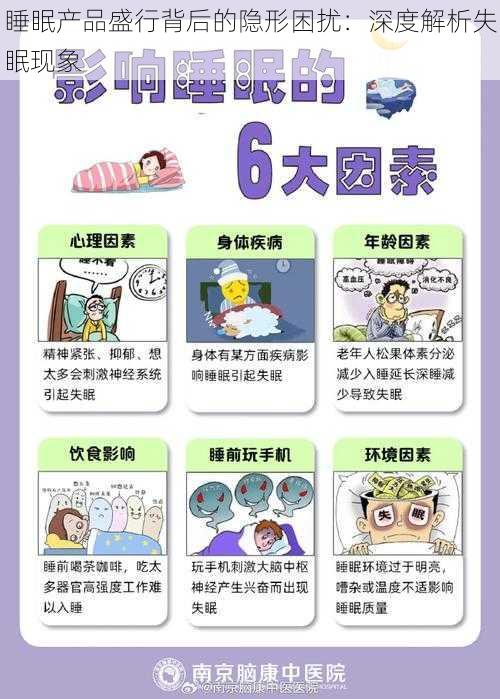 睡眠产品盛行背后的隐形困扰：深度解析失眠现象