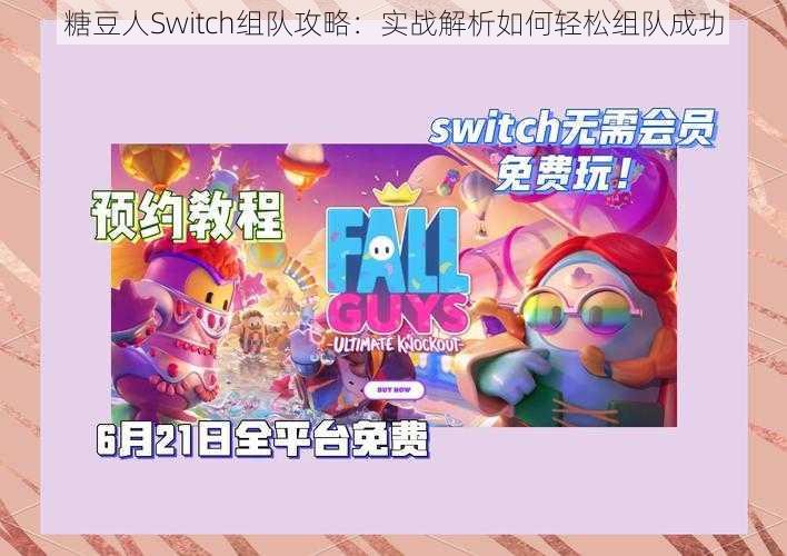 糖豆人Switch组队攻略：实战解析如何轻松组队成功