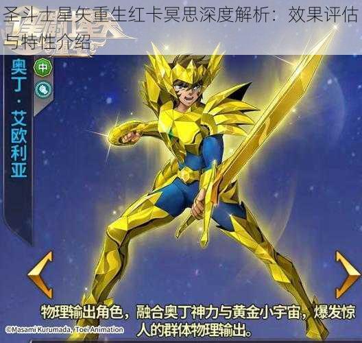 圣斗士星矢重生红卡冥思深度解析：效果评估与特性介绍