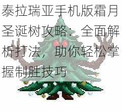 泰拉瑞亚手机版霜月圣诞树攻略：全面解析打法，助你轻松掌握制胜技巧