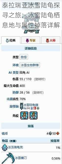 泰拉瑞亚冰雪陆龟探寻之旅：冰雪陆龟栖息地与属性掉落详解