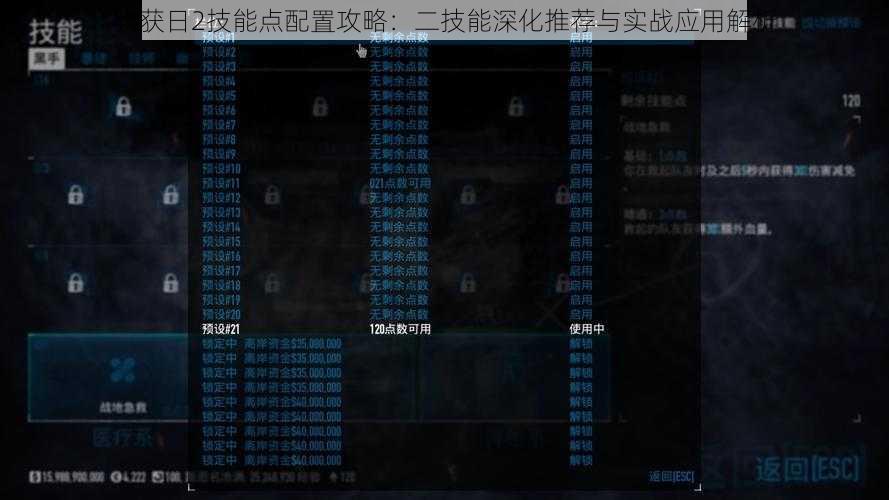 收获日2技能点配置攻略：二技能深化推荐与实战应用解析