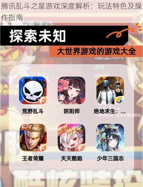 腾讯乱斗之星游戏深度解析：玩法特色及操作指南