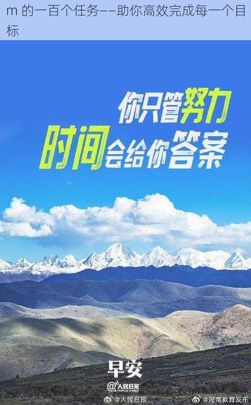 m 的一百个任务——助你高效完成每一个目标