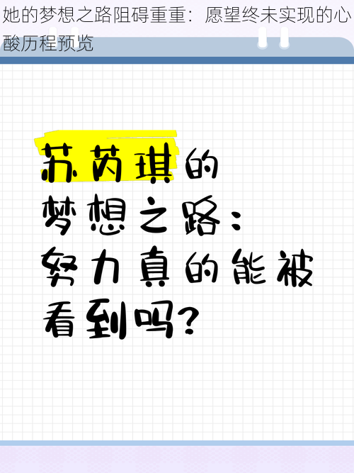 她的梦想之路阻碍重重：愿望终未实现的心酸历程预览