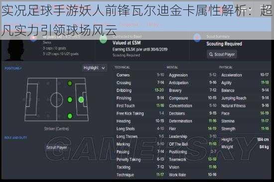 实况足球手游妖人前锋瓦尔迪金卡属性解析：超凡实力引领球场风云