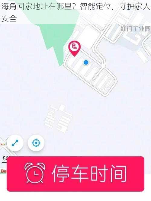 海角回家地址在哪里？智能定位，守护家人安全