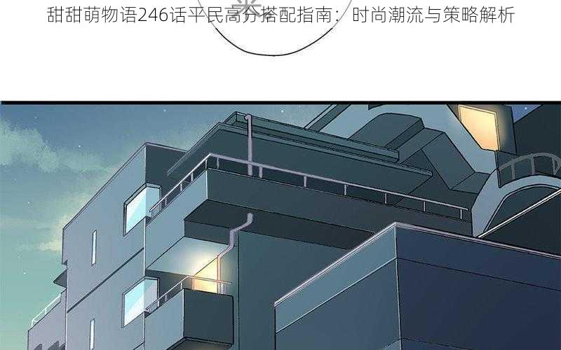 甜甜萌物语246话平民高分搭配指南：时尚潮流与策略解析