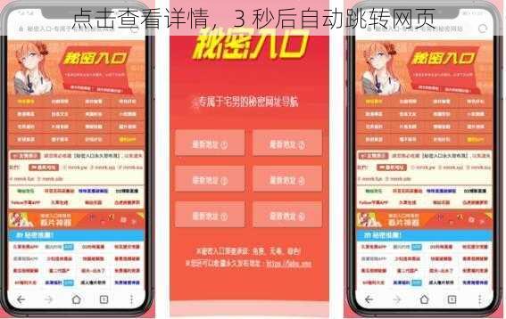 点击查看详情，3 秒后自动跳转网页