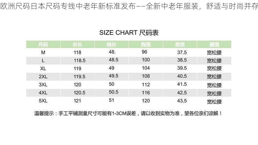 欧洲尺码日本尺码专线中老年新标准发布——全新中老年服装，舒适与时尚并存