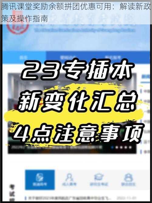 腾讯课堂奖励余额拼团优惠可用：解读新政策及操作指南