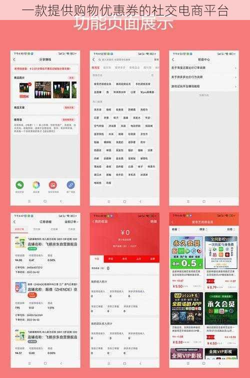 一款提供购物优惠券的社交电商平台