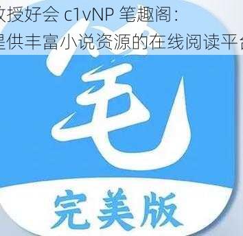 教授好会 c1vNP 笔趣阁：提供丰富小说资源的在线阅读平台