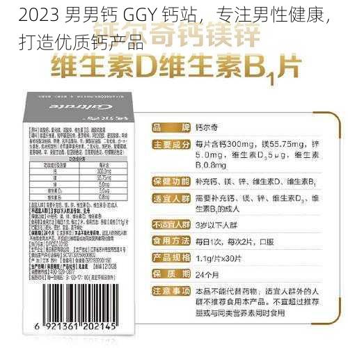 2023 男男钙 GGY 钙站，专注男性健康，打造优质钙产品