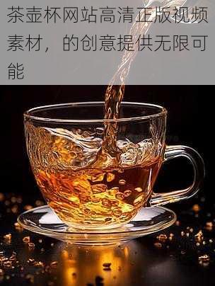 茶壶杯网站高清正版视频素材，的创意提供无限可能