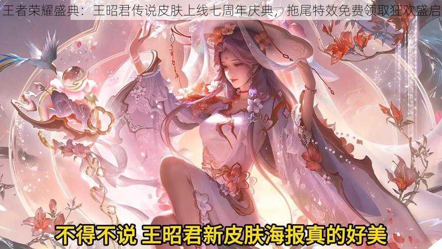 王者荣耀盛典：王昭君传说皮肤上线七周年庆典，拖尾特效免费领取狂欢盛启