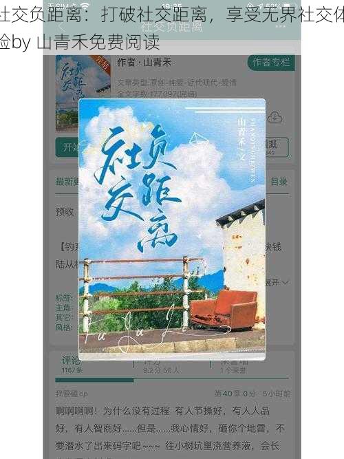 社交负距离：打破社交距离，享受无界社交体验by 山青禾免费阅读