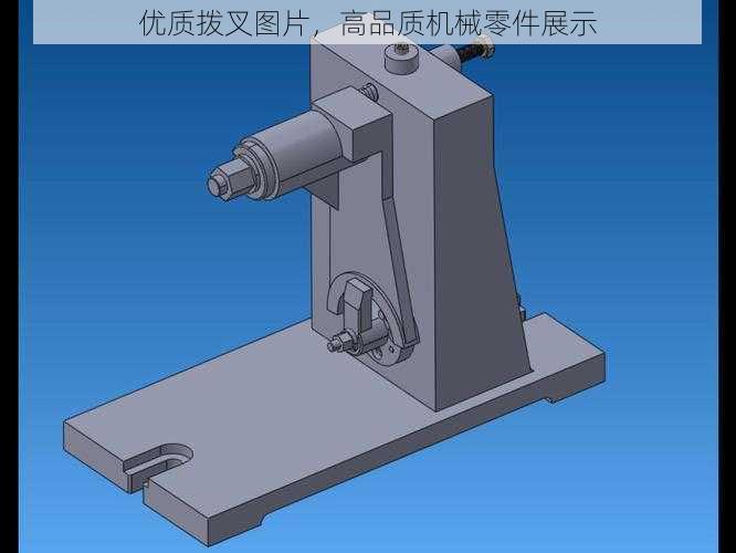 优质拨叉图片，高品质机械零件展示