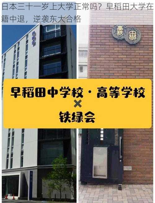 日本三十一岁上大学正常吗？早稻田大学在籍中退，逆袭东大合格