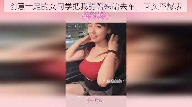 创意十足的女同学把我的蹭来蹭去车，回头率爆表