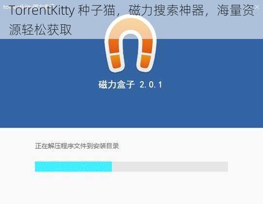 TorrentKitty 种子猫，磁力搜索神器，海量资源轻松获取