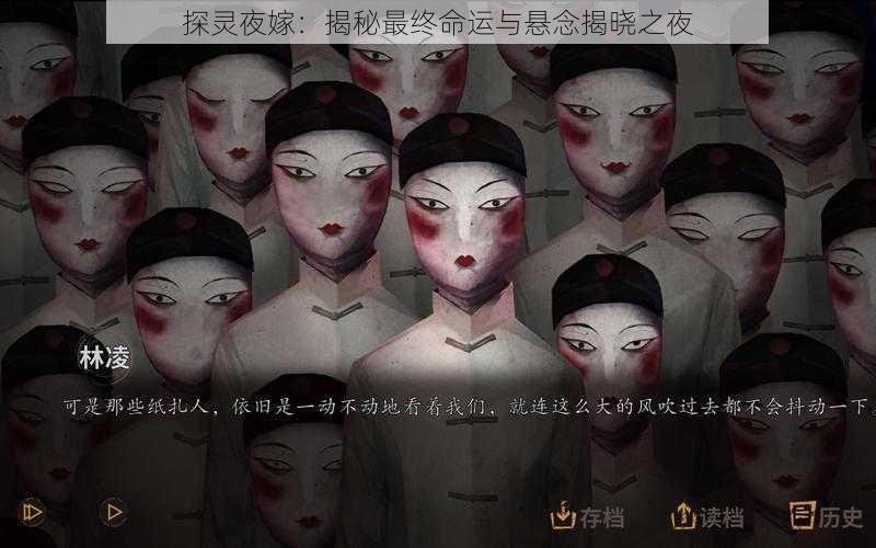 探灵夜嫁：揭秘最终命运与悬念揭晓之夜